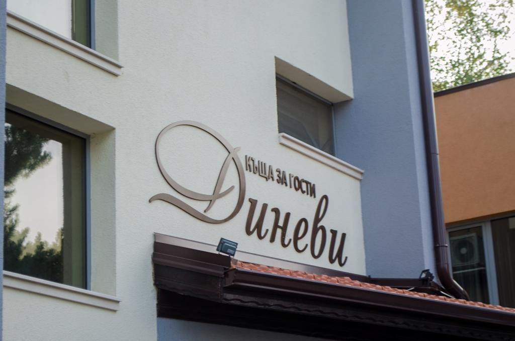 Guest House Dinevi Sapareva Banya Εξωτερικό φωτογραφία